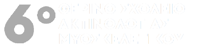 6ο Σχολείο Ακτινολογίας Μυοσκελετικού